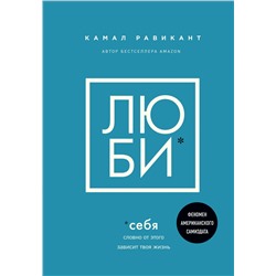 Эксмо Камал Равикант "ЛЮБИ СЕБЯ. Словно от этого зависит твоя жизнь"