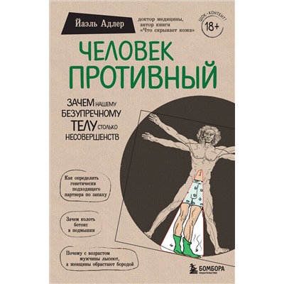 Эксмо Йаэль Адлер "Человек Противный. Зачем нашему безупречному телу столько несовершенств"