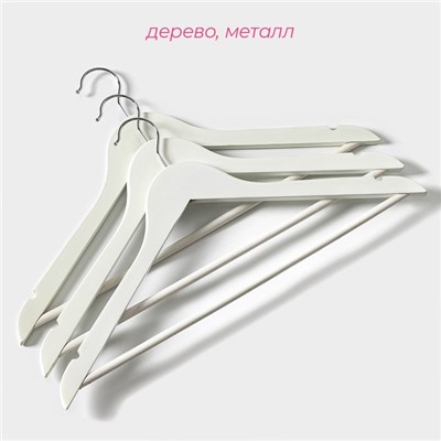 Плечики - вешалки для одежды Доляна, 44.5×23 см, 3 шт., с перекладиной, сорт B, дерево клён, белые