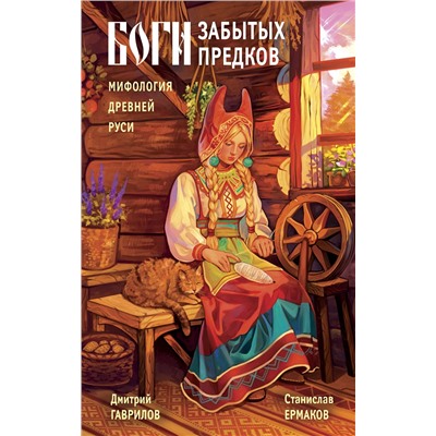 Эксмо Дмитрий Гаврилов, Станислав Ермаков "Боги забытых предков. Мифология Древней Руси"