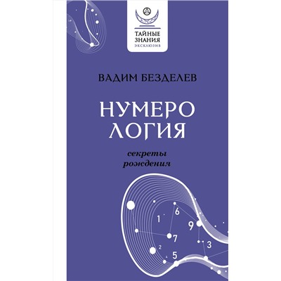 АСТ Вадим Безделев "Нумерология: секреты рождения"