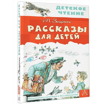 АСТ Зощенко М.М. "Рассказы для детей"