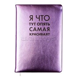 Записная книжка 160л. клетка "Я что тут опять самая красивая?" A5 (140 ммx205 мм)