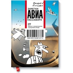 Эксмо Андрей Бильжо "Заметки авиапассажира"