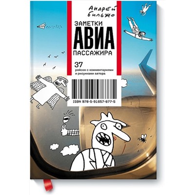 Эксмо Андрей Бильжо "Заметки авиапассажира"
