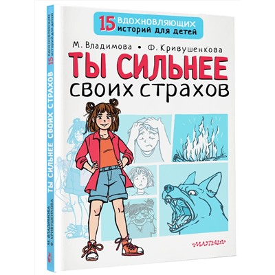 АСТ Владимова М.Г., Кривушенкова Ф.С. "Ты сильнее своих страхов"