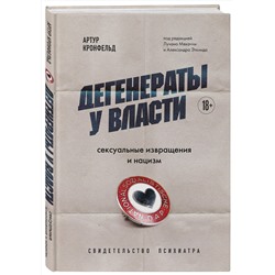 Эксмо Артур Кронфельд "Дегенераты у власти. Сексуальные извращения и нацизм. Свидетельство психиатра"