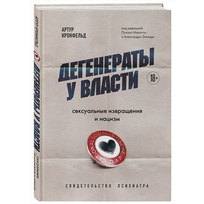 Эксмо Артур Кронфельд "Дегенераты у власти. Сексуальные извращения и нацизм. Свидетельство психиатра"
