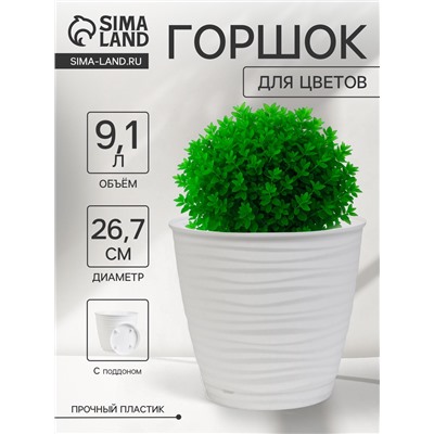 Горшок для цветов с поддоном Saffron, 9.1 л, d=26.7 см, h=24.5 см, пластиковый, белый