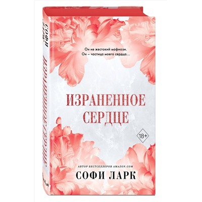 Эксмо Софи Ларк "Израненное сердце (#4)"