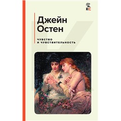 Эксмо Джейн Остен "Чувство и чувствительность"