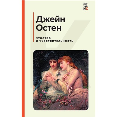 Эксмо Джейн Остен "Чувство и чувствительность"