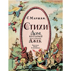 388925 АСТ Маршак С.Я. "Стихи. Дом, который построил Джек. Рис. И. Кабакова"