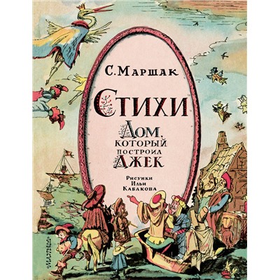 388925 АСТ Маршак С.Я. "Стихи. Дом, который построил Джек. Рис. И. Кабакова"