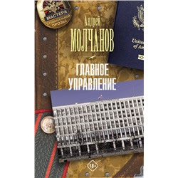 АСТ Андрей Молчанов "Главное управление"