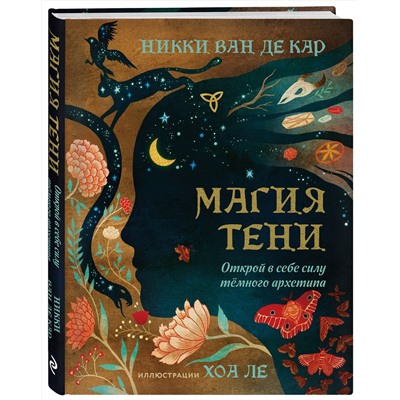 Эксмо Никки Ван де Кар, Хоа Ле "Магия тени. Открой в себе силу тёмного архетипа"
