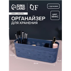 Органайзер для хранения «WAVE», с ручками, 1 секция, 26×9×9.5 см, МИКС