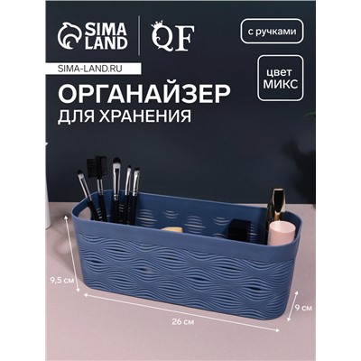 Органайзер для хранения «WAVE», с ручками, 1 секция, 26×9×9.5 см, МИКС