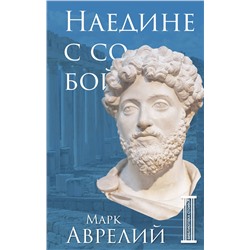 Эксмо Марк Аврелий "Наедине с собой"
