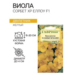 Семена Виола "Сорбет XP Еллоу", ц/п,  F1, 4 шт.