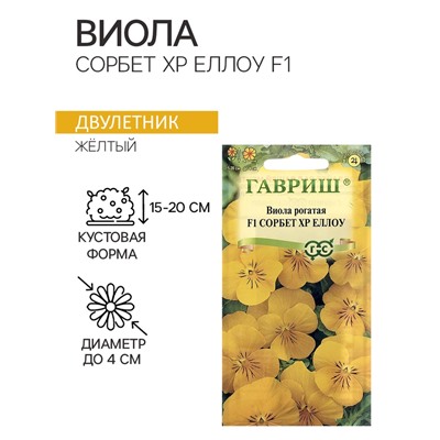 Семена Виола "Сорбет XP Еллоу", ц/п,  F1, 4 шт.