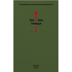 Эксмо Толстой А.Н., Шишков В.Я., Шолохов М.А. и др. "Библиотека Победы. Том 2. Проза"