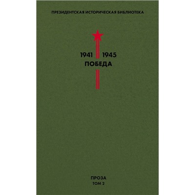 Эксмо Толстой А.Н., Шишков В.Я., Шолохов М.А. и др. "Библиотека Победы. Том 2. Проза"