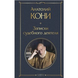 Эксмо Анатолий Кони "Записки судебного деятеля"