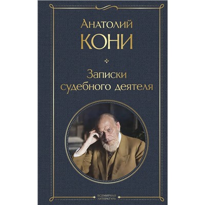 Эксмо Анатолий Кони "Записки судебного деятеля"
