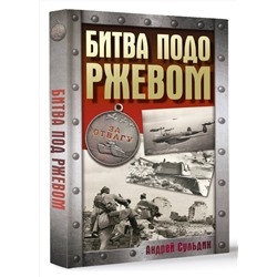 АСТ Сульдин А.В. "Битва подо Ржевом"