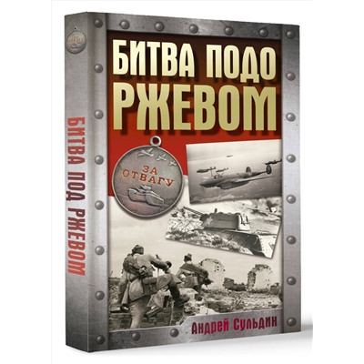 АСТ Сульдин А.В. "Битва подо Ржевом"