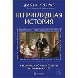 Эксмо @asya.knows "Неприглядная история. Как жили, любили и болели в разные эпохи"