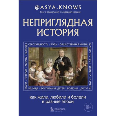 Эксмо @asya.knows "Неприглядная история. Как жили, любили и болели в разные эпохи"