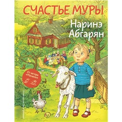 АСТ Наринэ Абгарян "Счастье Муры"