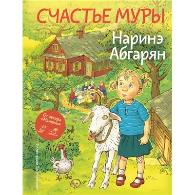 АСТ Наринэ Абгарян "Счастье Муры"