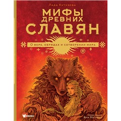АСТ Лада Кутузова "Мифы древних славян"