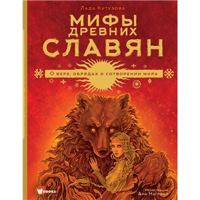 АСТ Лада Кутузова "Мифы древних славян"