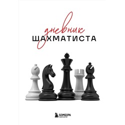 Эксмо "Дневник шахматиста"