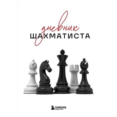 Эксмо "Дневник шахматиста"
