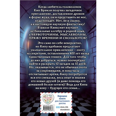 Эксмо Лорис Оуэн "Десять секретов школы Квиксмит"