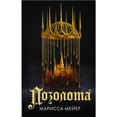 АСТ Марисса Мейер "Позолота"