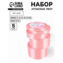 Атласная лента, набор 5 шт., 6/10/20/40/50 мм, 23±1 м, розовая №04