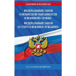 Эксмо "ФЗ "О воинской обязанности и военной службе". ФЗ "О статусе военнослужащих" по сост. на 2025 год / ФЗ №53-ФЗ. ФЗ № 76-ФЗ"