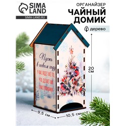 Чайный домик новогодний «Пусть будет всё», 20×10.5×9.5 см