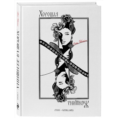 Эксмо Елена Рыбалкина "Хорошая женщина"