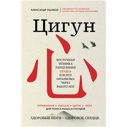 Эксмо Александр Ушаков "Цигун: Здоровые ноги - здоровое сердце"