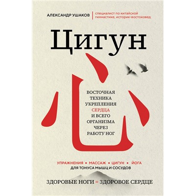 Эксмо Александр Ушаков "Цигун: Здоровые ноги - здоровое сердце"