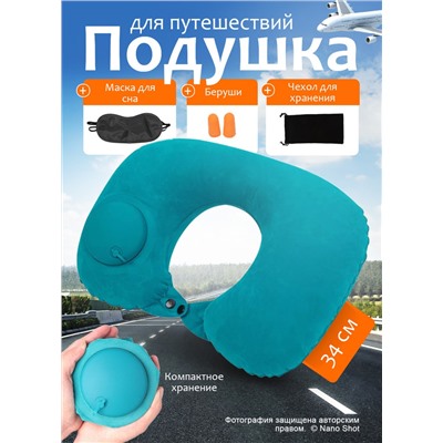 Подушка для путешествий надувная, бирюзовая