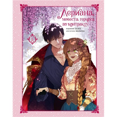 АСТ Мильчха, Корэ "Лериана, невеста герцога по контракту. Том 5"