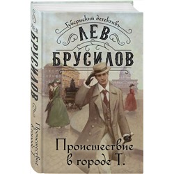 Эксмо Лев Брусилов "Происшествие в городе Т."